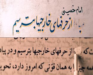 خطر تحریف راه امام خمینی (ره)